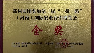 金獎(jiǎng)！恭喜鄉(xiāng)得旺榮獲一帶一路農(nóng)博會(huì)金獎(jiǎng)！